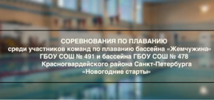 Соревнования по плаванию
