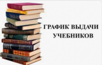 График выдачи учебников