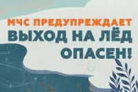 Выход на лед запрещен!