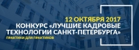 Стартует конкурс «Лучшие кадровые технологии Санкт-Петербурга - 2017»