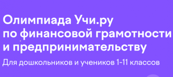 Онлайн-олимпиада "по финансовой грамотности и предпринимательству"