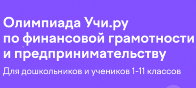 Онлайн-олимпиада "по финансовой грамотности и предпринимательству"