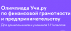 Онлайн-олимпиада "по финансовой грамотности и предпринимательству"