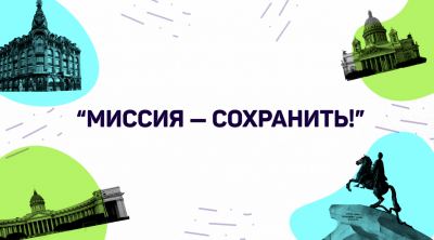 Межрегиональный фестиваль социальных проектов «Миссия – сохранить»