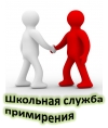 Школьная служба примирения