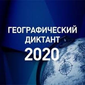 Географический диктант