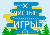 Осенний кубок чистоты проекта Чистые игры