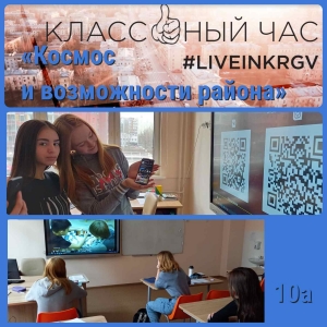 Классные часы #LIVEINKRGV
