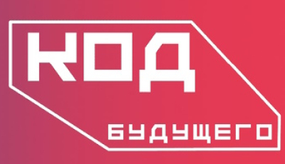 Код Будущего