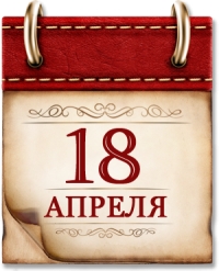 18 апреля