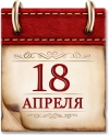 18 апреля