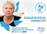 29 августа 2018 года – Общероссийское родительское собрание