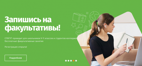 Факультативные занятия СПбГУТ