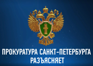 Прокуратура разъясняет