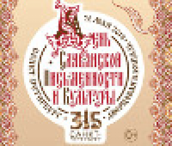 День славянской письменности 2018