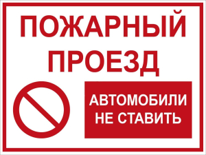 Не перекрывайте проезды для пожарных автомобилей