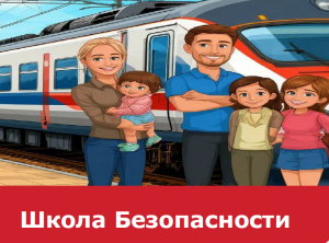 Безопасность на железной дороге