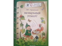 Мобильный этикет