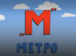 Анимационный видеоролик, разработанный ГУП «Петербургский метрополитен» совместно с телеканалом «Санкт-Петербург», направленный на профилактику детского травматизма на объектах метрополитена