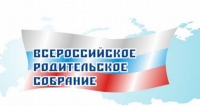 Всероссийская встреча с родителями