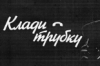 Осторожно мошенники