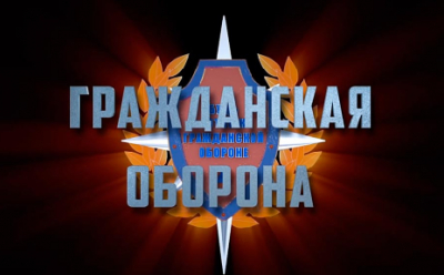 94 года Гражданской обороне России