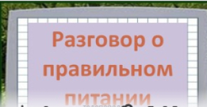 В 4 «В» 15 февраля прошла "Игра-телепередача "Разговор о правильном питании"