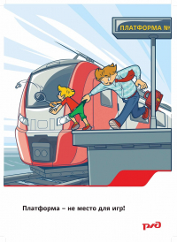 Безопасность на железной дороге