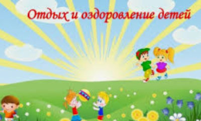 Информация об организации приема документов на предоставление путевок в организации отдыха и оздоровления детей на весенние и летние каникулы 2026 года