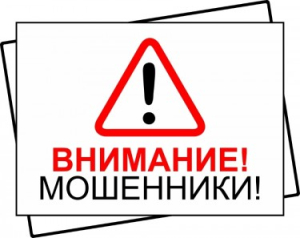 Внимание мошенники!