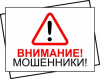 Внимание мошенники!