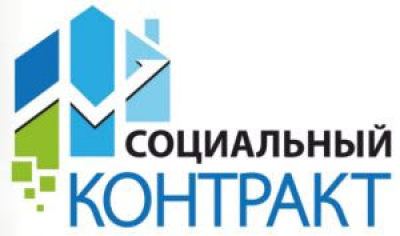 Информация о возможности заключения социального контракта