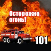 Обстановка с пожарами за 2021 год