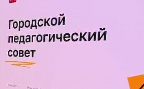 Городской педагогический совет.