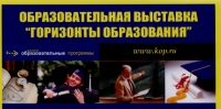 Приглашение на образовательную выставку «Горизонты Образования»