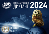 «Географический диктант»