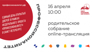В Петербурге пройдёт онлайн родительское собрание для будущих абитуриентов «Профессионалитета»