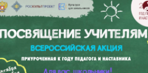 СТАРТУЕТ ВСЕРОССИЙСКАЯ АКЦИЯ «ПОСВЯЩЕНИЕ УЧИТЕЛЯМ»