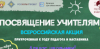 СТАРТУЕТ ВСЕРОССИЙСКАЯ АКЦИЯ «ПОСВЯЩЕНИЕ УЧИТЕЛЯМ»