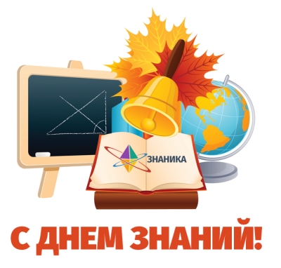 1 сентября! Начинается новый учебный год!