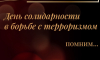 День солидарности в борьбе с терроризмом