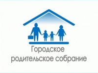 Городское родительское собрание 11 апреля 18.00