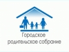 Городское родительское собрание 11 апреля 18.00
