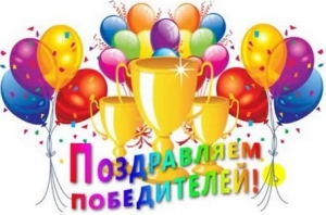 Поздравляем!