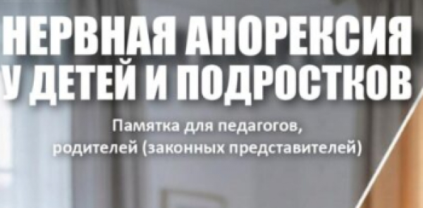 Памятка для родителей и педагогов «Нервная анорексия у детей и подростков»