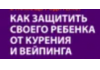 Как уберечь подростков от курения и вейпинга