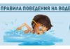 Правила безопасного поведения на воде в летний период