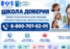 Линия психологической  помощи  «Школа  доверия»